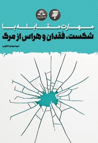 مهارت مقابله با شکست، فقدان و هراس از مرگ